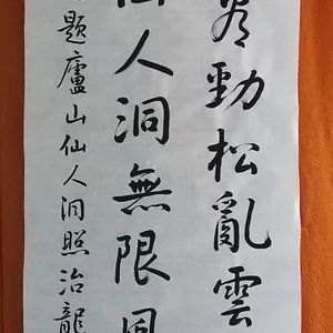 行书条幅 毛主席诗