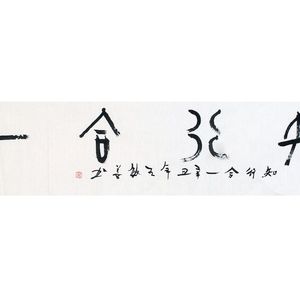 王敏善书法作品赏析！