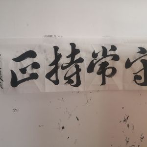 守常持正