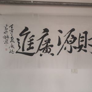 财源广进
