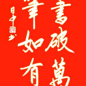 读书破万卷下笔如有神