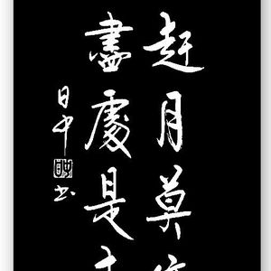 周日中书法作品