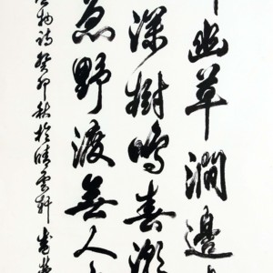 盛荣桂书法