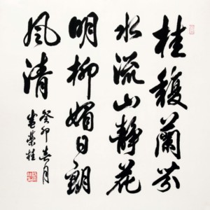 盛荣桂书法