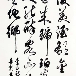 盛荣桂书法