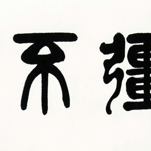 盛荣桂书法