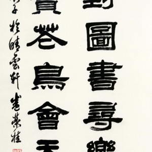 盛荣桂书法
