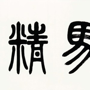 盛荣桂书法