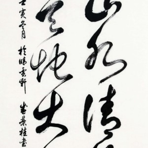 盛荣桂书法