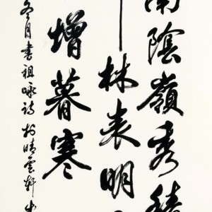 盛荣桂书法