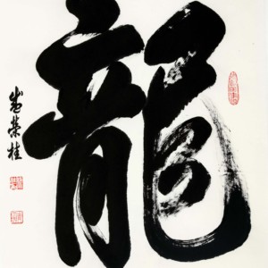 盛荣桂书法