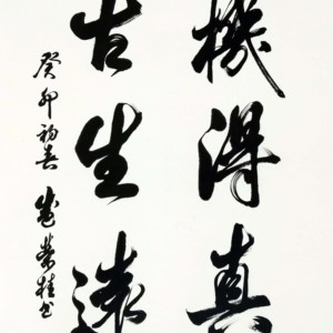 盛荣桂书法