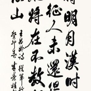 盛荣桂书法