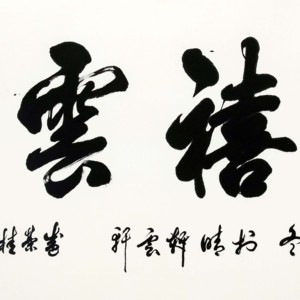 盛荣桂书法