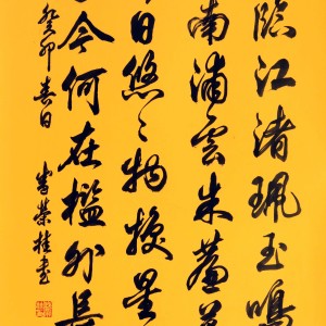 盛荣桂书法