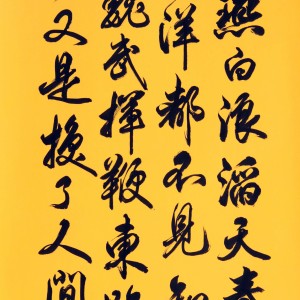 盛荣桂书法