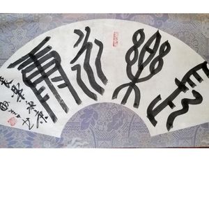 王敏善书法作品赏析！