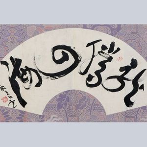 王敏善书法作品赏析！