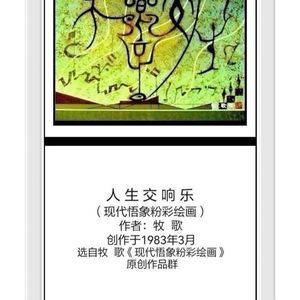 人 生 交 响 乐
