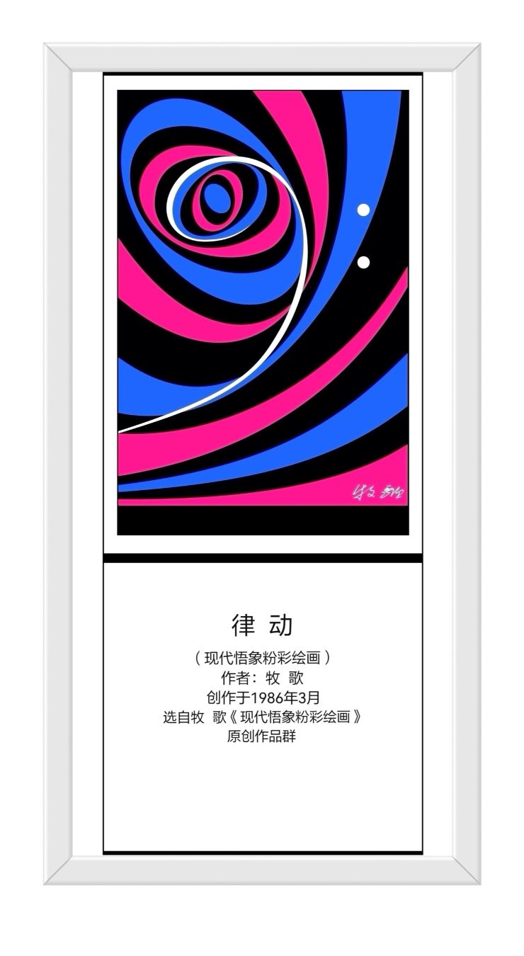律 动（现代悟象粉）
